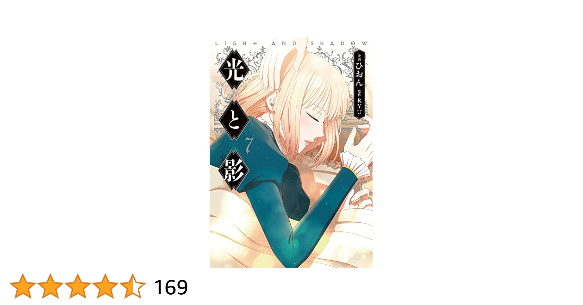Amazon.co.jp: 光と影 7 (フロース コミック) : ひおん, RYU: 本
